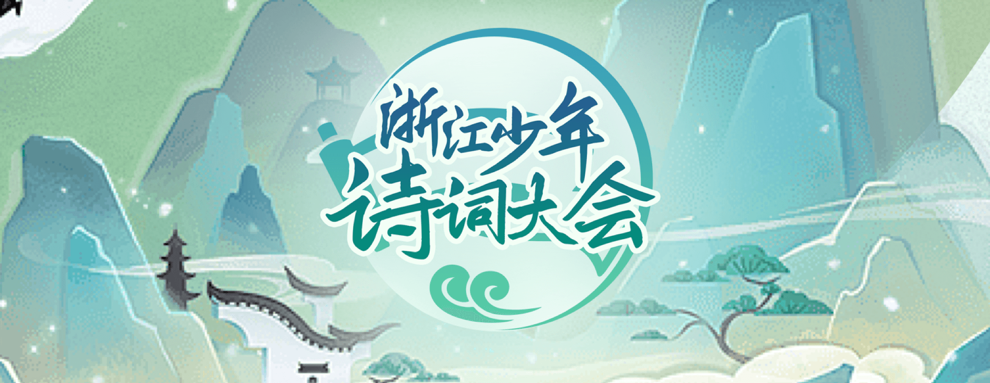 浙江少(shǎo)年(nián)詩詞大(dà)會(huì)